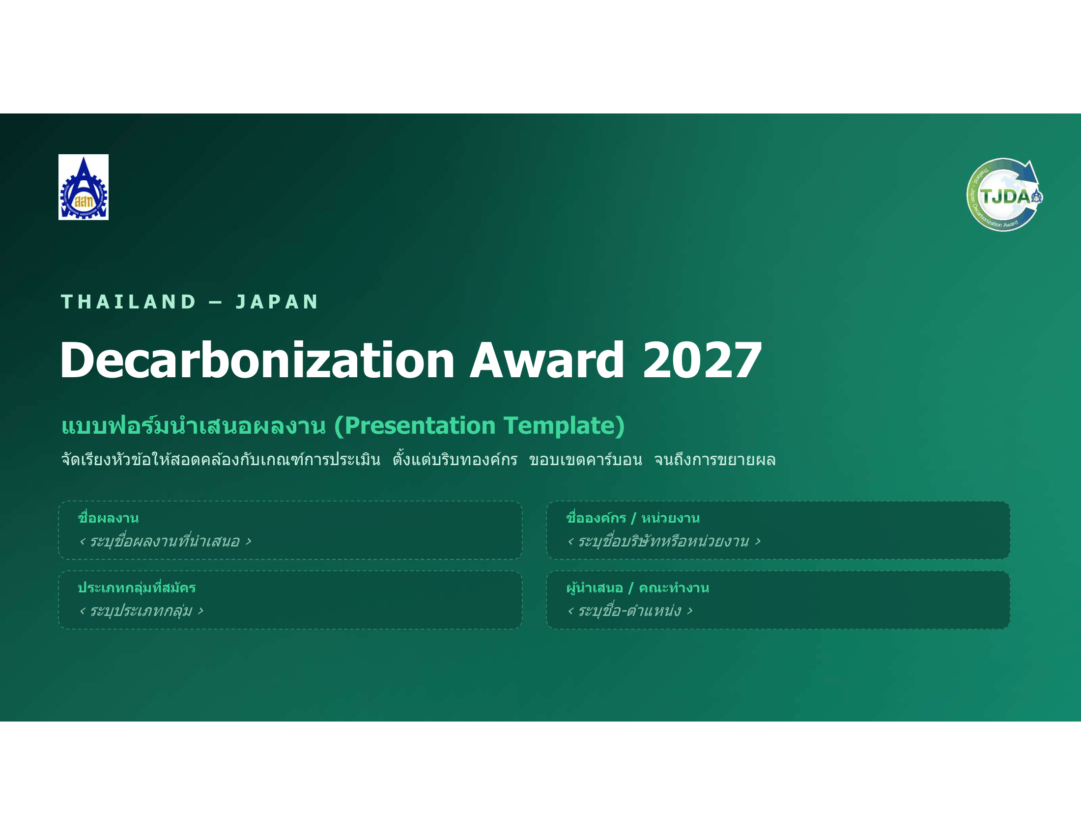 เอกสารภาพรวมTJDA 2027